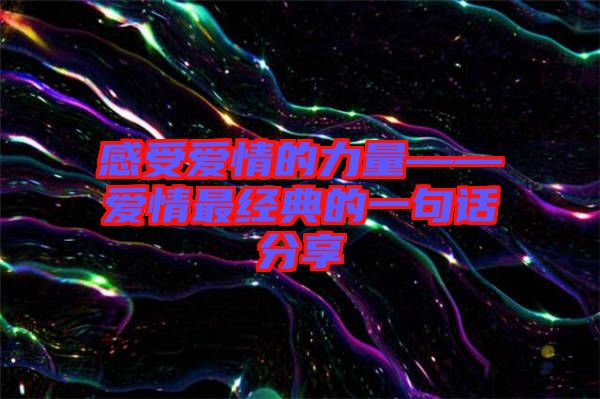 感受愛情的力量——愛情最經(jīng)典的一句話分享