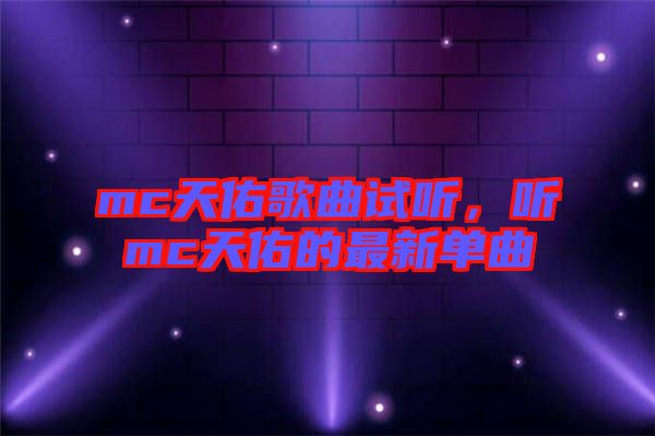 mc天佑歌曲試聽，聽mc天佑的最新單曲