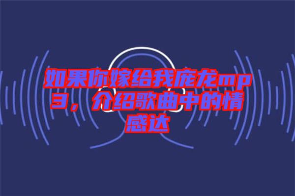 如果你嫁給我龐龍mp3，介紹歌曲中的情感達(dá)