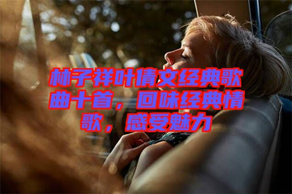 林子祥葉倩文經(jīng)典歌曲十首，回味經(jīng)典情歌，感受魅力