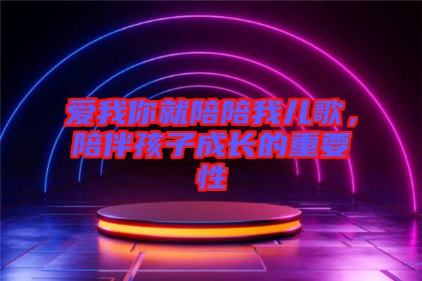 愛(ài)我你就陪陪我兒歌，陪伴孩子成長(zhǎng)的重要性