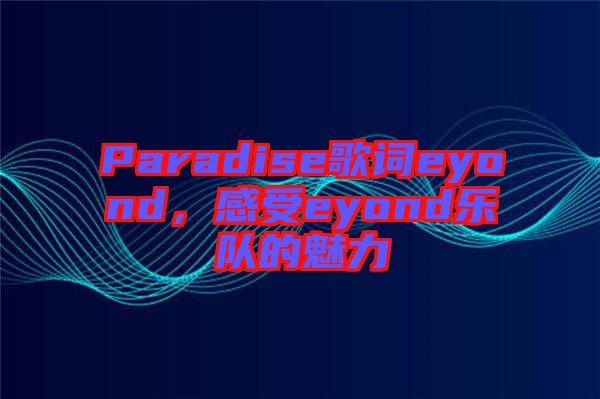 Paradise歌詞eyond，感受eyond樂隊(duì)的魅力