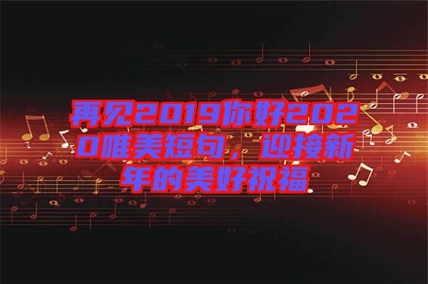 再見2019你好2020唯美短句，迎接新年的美好祝福