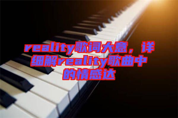 reality歌詞大意，詳細解reality歌曲中的情感達