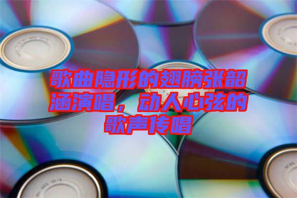 歌曲隱形的翅膀張韶涵演唱，動(dòng)人心弦的歌聲傳唱