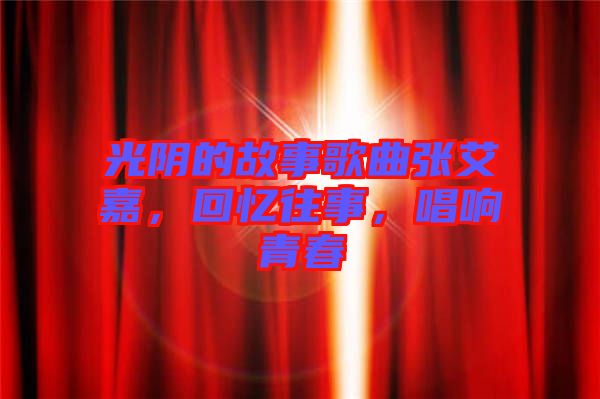 光陰的故事歌曲張艾嘉，回憶往事，唱響青春