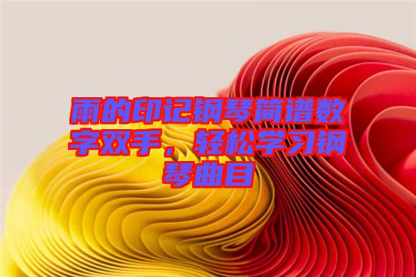 雨的印記鋼琴簡譜數(shù)字雙手，輕松學(xué)習(xí)鋼琴曲目