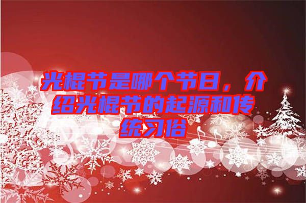 光棍節(jié)是哪個節(jié)日，介紹光棍節(jié)的起源和傳統(tǒng)習俗