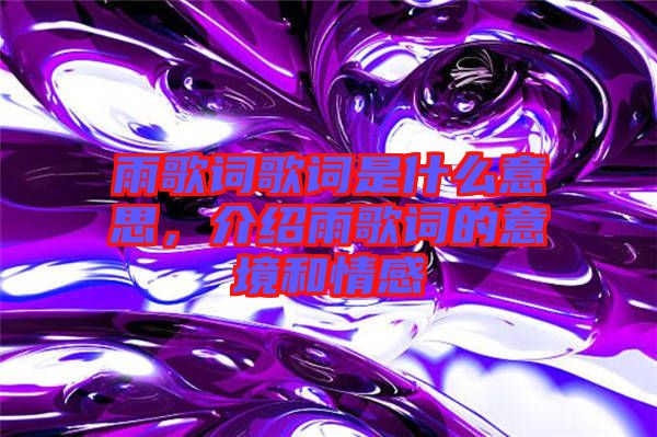 雨歌詞歌詞是什么意思，介紹雨歌詞的意境和情感