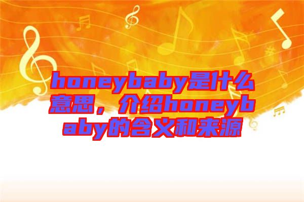 honeybaby是什么意思，介紹honeybaby的含義和來(lái)源