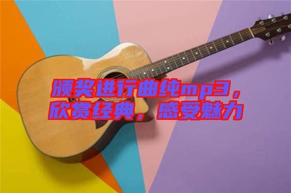 頒獎(jiǎng)進(jìn)行曲純mp3，欣賞經(jīng)典，感受魅力