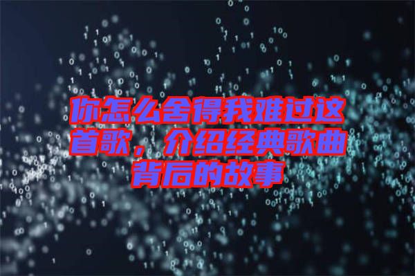 你怎么舍得我難過這首歌，介紹經(jīng)典歌曲背后的故事