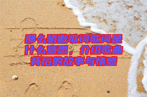 那么驕傲歌詞歌詞是什么意思，介紹歌曲背后的故事與情感