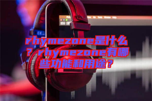 rhymezone是什么？rhymezone有哪些功能和用途？