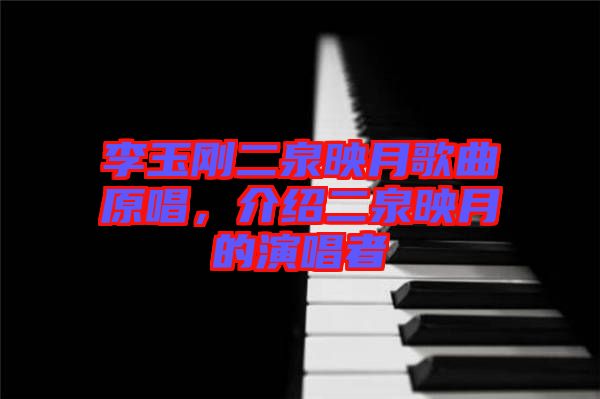 李玉剛二泉映月歌曲原唱，介紹二泉映月的演唱者