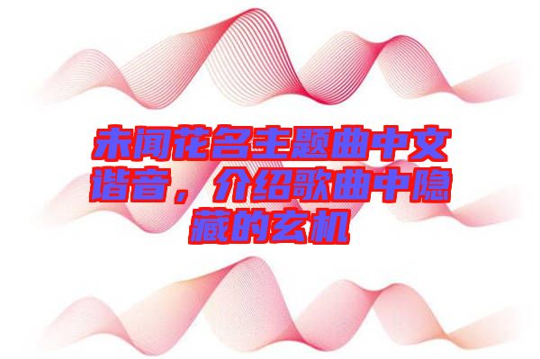 未聞花名主題曲中文諧音，介紹歌曲中隱藏的玄機(jī)