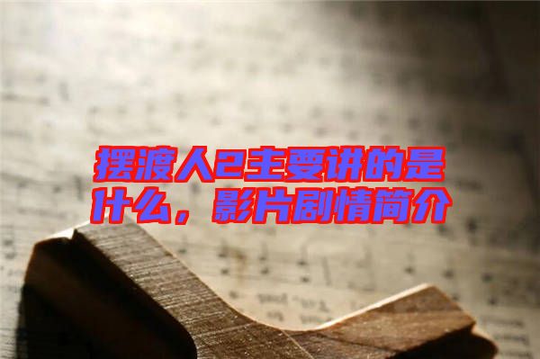 擺渡人2主要講的是什么，影片劇情簡(jiǎn)介