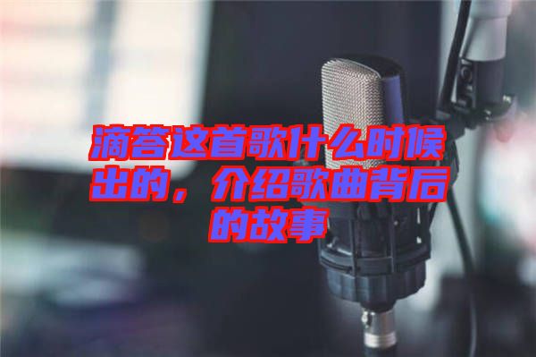 滴答這首歌什么時候出的，介紹歌曲背后的故事