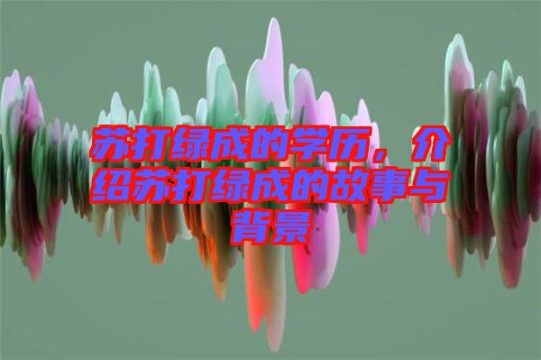 蘇打綠成的學歷，介紹蘇打綠成的故事與背景