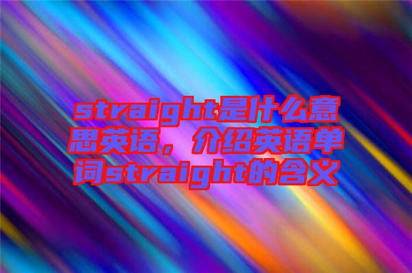 straight是什么意思英語，介紹英語單詞straight的含義