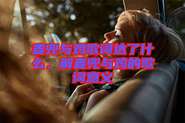 麥兜與雞歌詞達(dá)了什么，解麥兜與雞的歌詞意義