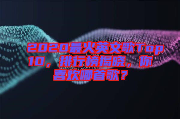 2020最火英文歌Top10，排行榜揭曉，你喜歡哪首歌？