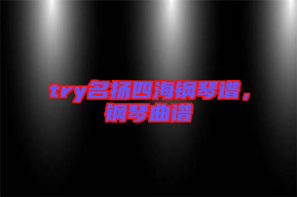 try名揚四海鋼琴譜，鋼琴曲譜