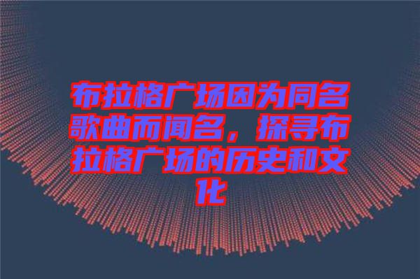 布拉格廣場(chǎng)因?yàn)橥枨劽?，探尋布拉格廣場(chǎng)的歷史和文化