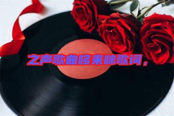 之聲歌曲哆來咪歌詞，