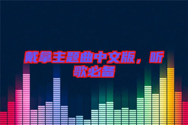 戴拿主題曲中文版，聽歌必備