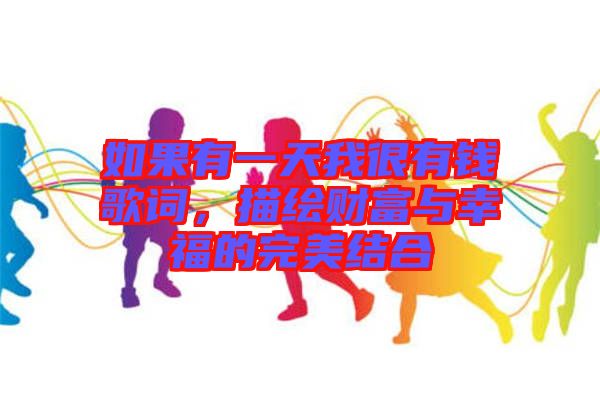 如果有一天我很有錢歌詞，描繪財富與幸福的完美結(jié)合