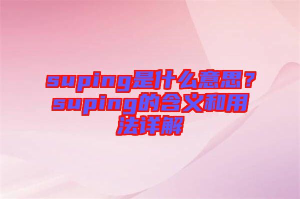 suping是什么意思？suping的含義和用法詳解