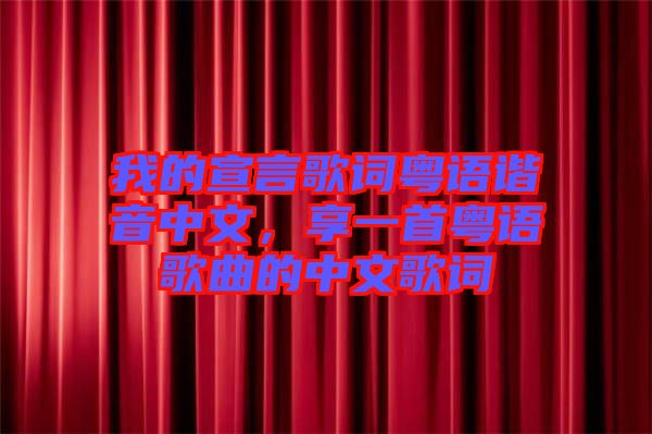 我的宣言歌詞粵語諧音中文，享一首粵語歌曲的中文歌詞