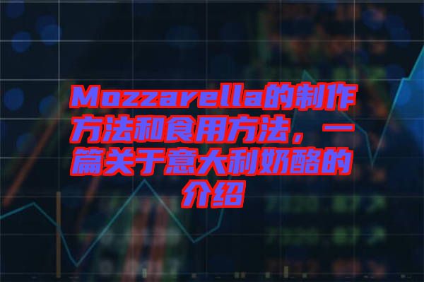 Mozzarella的制作方法和食用方法，一篇關(guān)于意大利奶酪的介紹