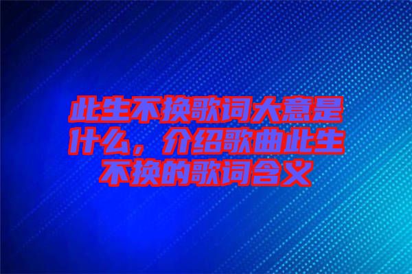 此生不換歌詞大意是什么，介紹歌曲此生不換的歌詞含義