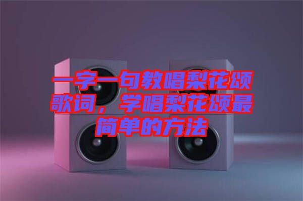 一字一句教唱梨花頌歌詞，學(xué)唱梨花頌最簡(jiǎn)單的方法