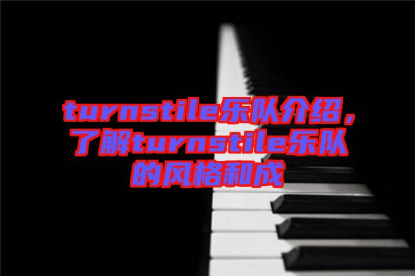 turnstile樂隊(duì)介紹，了解turnstile樂隊(duì)的風(fēng)格和成