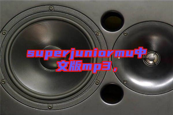 superjuniormu中文版mp3，