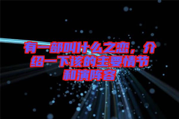 有一部叫什么之戀，介紹一下該的主要情節(jié)和演陣容