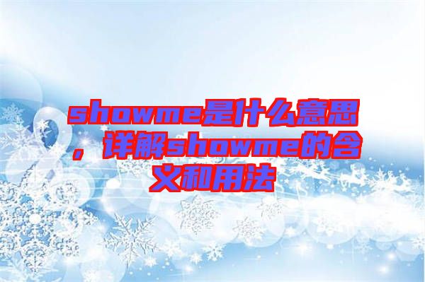 showme是什么意思，詳解showme的含義和用法