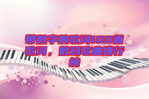 帶數(shù)字的歌詞100首歌詞，數(shù)碼歌曲排行榜