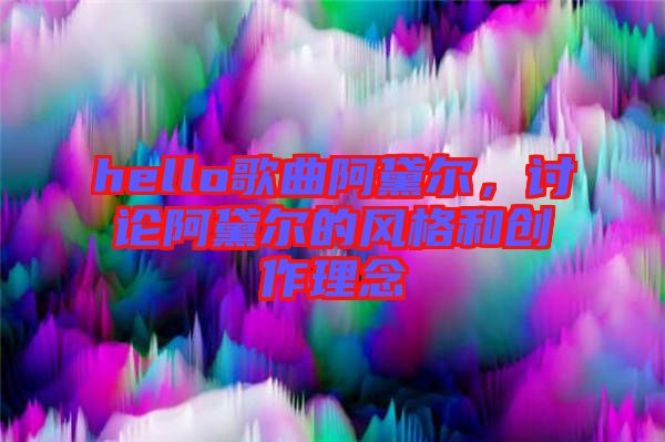 hello歌曲阿黛爾，討論阿黛爾的風(fēng)格和創(chuàng)作理念