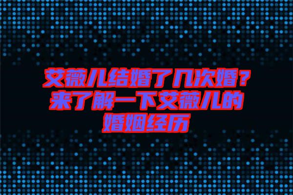 艾薇兒結(jié)婚了幾次婚？來了解一下艾薇兒的婚姻經(jīng)歷