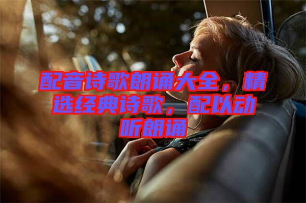 配音詩歌朗誦大全，精選經(jīng)典詩歌，配以動聽朗誦