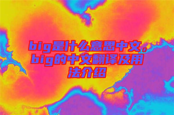 big是什么意思中文，big的中文翻譯及用法介紹