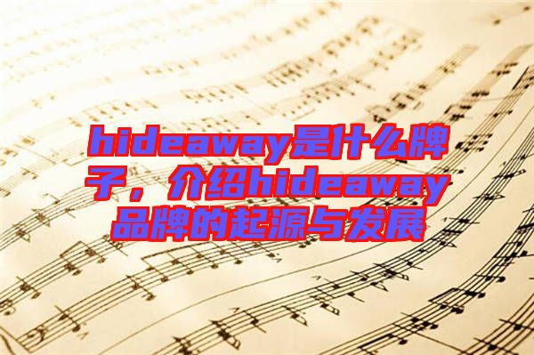 hideaway是什么牌子，介紹hideaway品牌的起源與發(fā)展