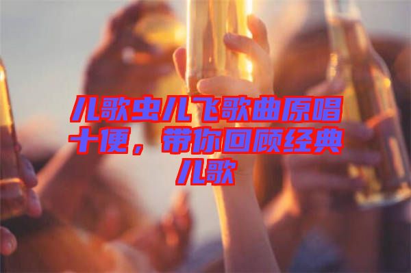 兒歌蟲兒飛歌曲原唱十便，帶你回顧經(jīng)典兒歌