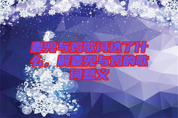 麥兜與雞歌詞達了什么，解麥兜與雞的歌詞意義