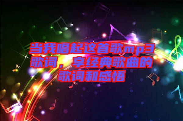 當我唱起這首歌mp3歌詞，享經(jīng)典歌曲的歌詞和感悟