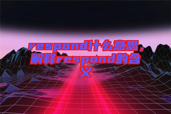 respond什么意思，解釋respond的含義